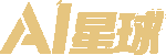 AI星球